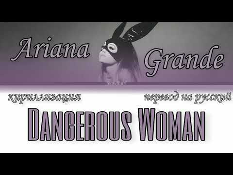 Видео: Ariana Grande – Dangerous Woman;; кириллизация/транскрипция песни