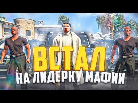 Видео: ВСТАЛ НА ЛИДЕРКУ МАФИИ В GTA 5 RP! ХУЖЕ ЛИДЕРКИ ЕЩЕ НЕ БЫЛО!