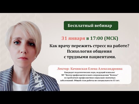 Видео: ВЕБИНАР. Психология общения с трудными пациентами