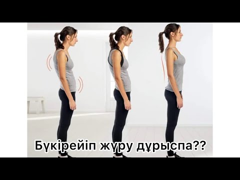 Видео: Бүкірейіп жүрудің зияны және одан қалай құтылуға болады?”