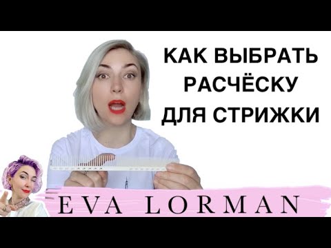 Видео: Как выбрать РАСЧЕСКУ для СТРИЖКИ волос! Уроки Парикмахеров!