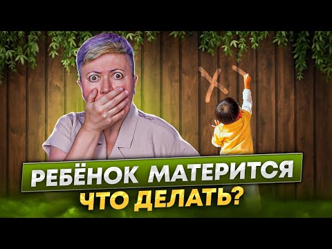 Видео: Ребенок матерится. Что делать?