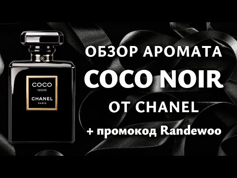 Видео: Обзор Coco Noir от Chanel
