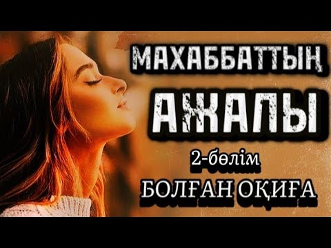 Видео: 2-бөлім.Әке күнәсі.Өзгеге сабақ болар оқиға