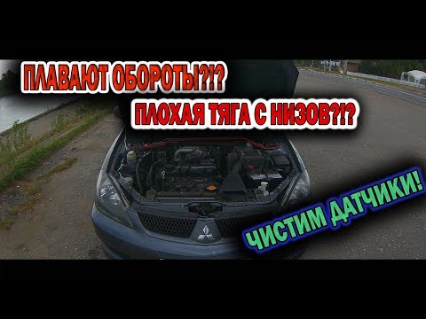 Видео: Mitsubishi Lancer 9 -  ПЛАВАЮТ ОБОРОТЫ?!? ПЛОХАЯ ТЯГА?!?Пора проверить датчики!!