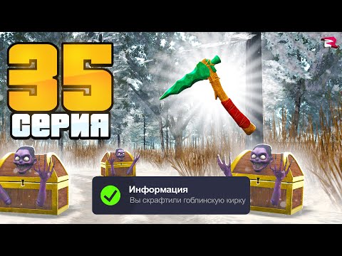 Видео: ЭТО ИМБА! *ПРОКЛЯТЫЙ ЛЕС* с ГОБЛИНСКОЙ КИРКОЙ ✅ Путь Бомжа на РОДИНА РП (гта крмп)