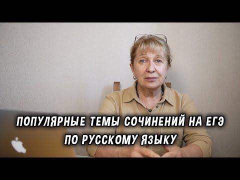 Видео: Популярные темы сочинений на ЕГЭ по русскому языку