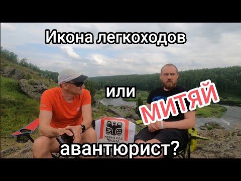 Видео: Интервью с туристом- легкоходом Митей Высоцким, таймкоды в описании #туризм  #урал #легкоходство
