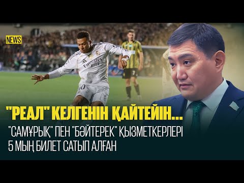 Видео: Жанкүйерді жерге қаратқан “Қазспорт” пен “Қазақтелеком” / аптаға шолу