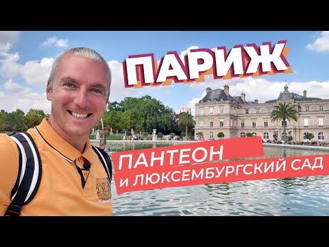 Видео: Париж. Пантеон и Люксембургский сад