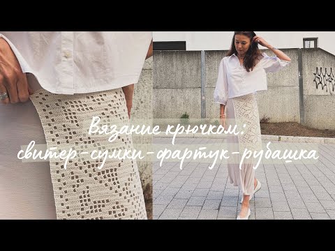 Видео: Вязание крючком: свитер, сумки из рафии, фартук в филейной технике и рубашка.