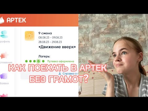 Видео: КАК БЕСПЛАТНО ПОЕХАТЬ В АРТЕК БЕЗ ГРАМОТ?!🔥✨