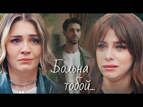 Видео: Эла / Илькер / Ирем - Больна тобой...