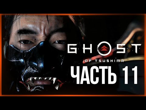 Видео: БИТВА С ДУХОМ ЯРИКАВЫ ● Ghost of Tsushima #11