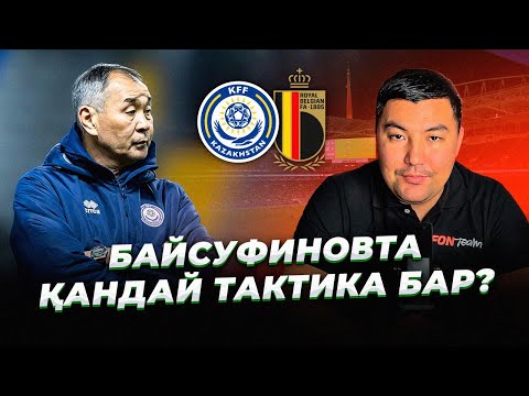 Видео: Қазақстан - Бельгия. Жеңіске жете аламыз ба?