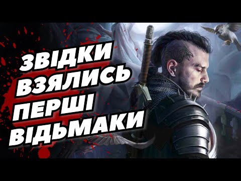 Видео: Історія створення перших Відьмаків | Лор The Witcher