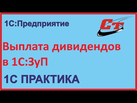 Видео: Выплачиваем дивиденды в 1С ЗУП сотрудникам и физ. лицам