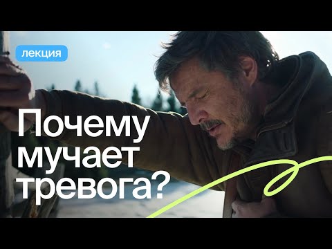 Видео: Как найти смысл в тревоге?
