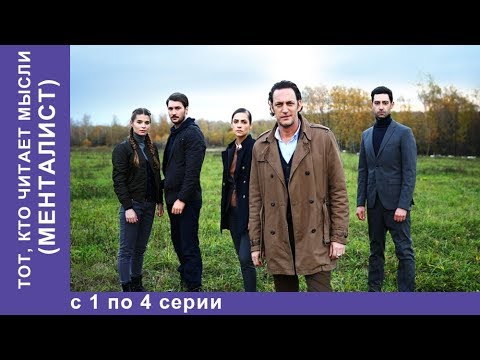 Видео: Тот, кто читает мысли. МЕНТАЛИСТ. 1 по 4 Все серии! Детектив. StarMedia