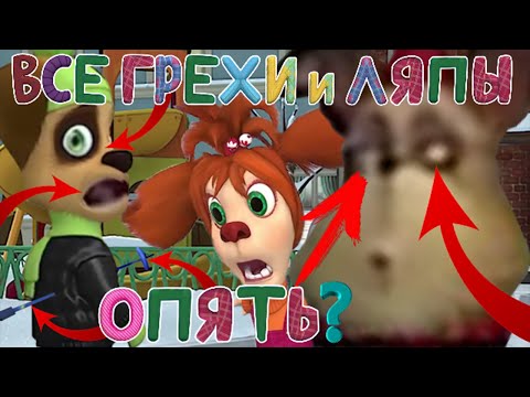 Видео: Барбоскины: Все грехи и ляпы | 124 серия  | "Сила трения".