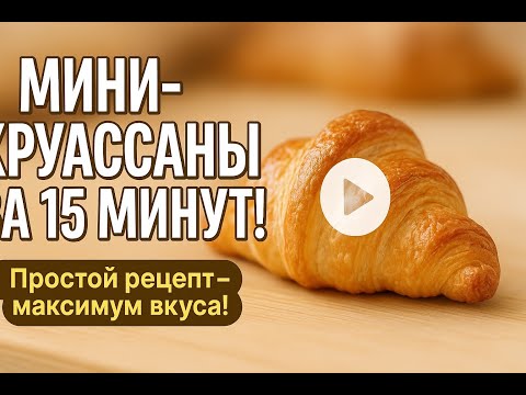 Видео: МИНИ КРУАСАН РЕЦЕПТ ОТ БАБУШКИ В ВОСТОРГЕ ВСЯ СЕМЬЯ