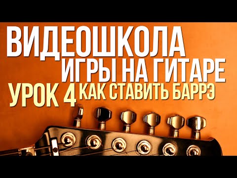 Видео: ВидеоШкола#4. Как ставить баррэ аккорды