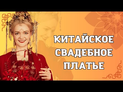 Видео: Китайское свадебное платье. Самое интересное | Школа китайского | Twins Chinese