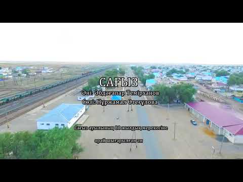 Видео: Сағыз ауылының 80 жылдық мерекесіне арналған концерттен (архив)