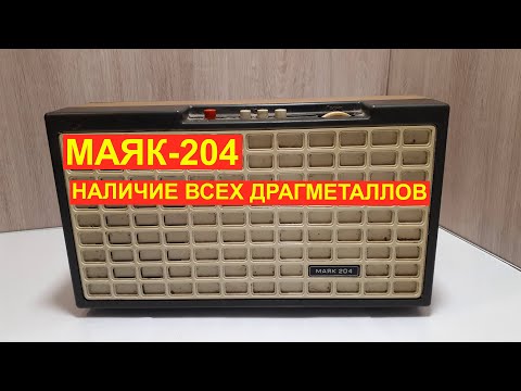 Видео: Радиоприемник маяк на радиодетали. Полный комплект драгметаллов в нём.