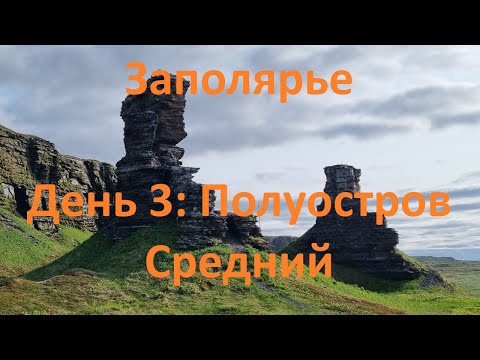 Видео: Заполярье. День 3: Полуостров Средний
