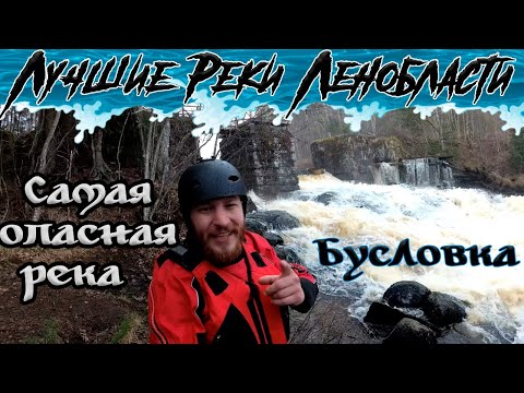 Видео: Сплав по реке Бусловка / или самая лютая река Легинградской области [Лучшие реки Ленобласти]