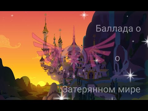 Видео: Клип  MLP "Баллада о Затерянном мире"