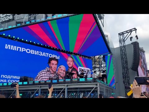 Видео: Импровизаторы Vkfest 2024 (2 день)