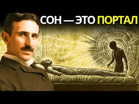 Видео: Куда уходит ваше сознание во время сна? Духовная тайна раскрыта — Никола Тесла