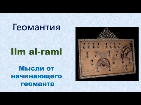 Видео: Геомантия. Мысли от начинающего геоманта.