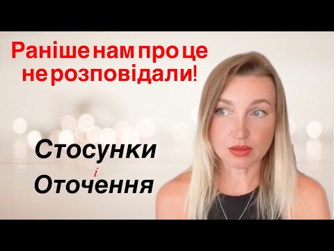 Видео: Стосунки і оточення.