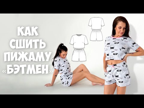 Видео: Как сшить пижаму «Бэтмен»