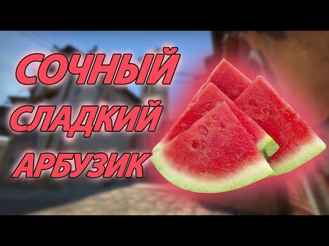 Видео: АСМР КСГО | ИТИНГ АРБУЗА