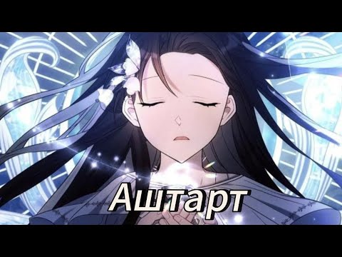 Видео: Аштарт - | 1 сезон |