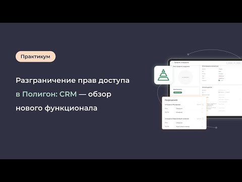 Видео: Разграничение прав доступа в Полигон: CRM — обзор нового функционала