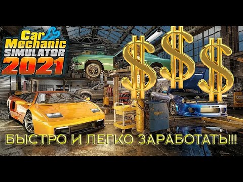 Видео: Легкие деньги в Car Mechanic Simulator 2021!!! Нашел "ЗОЛОТУЮ жилу"!!!