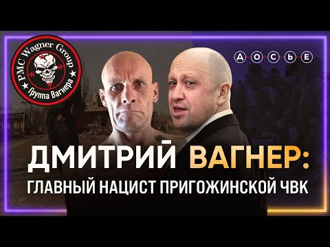 Видео: Позывной — Вагнер. Кто командует ЧВК Пригожина