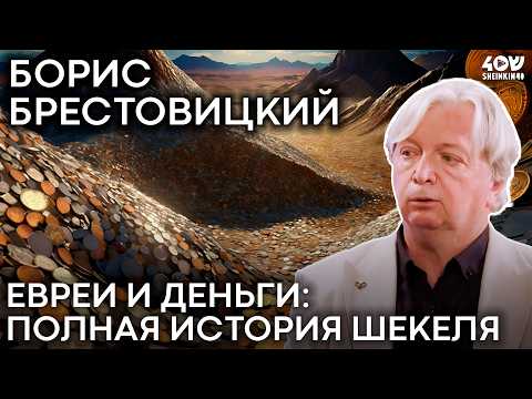 Видео: Как Шекели Изменили Историю Денег/ Sheinkin Академия