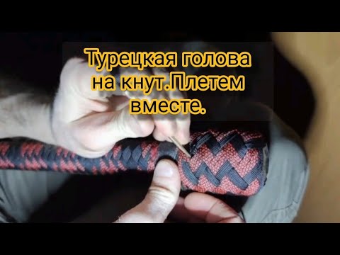 Видео: ТУРЕЦКАЯ ГОЛОВА НА КНУТ