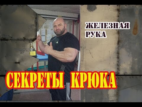 Видео: armwrestling. Железная рука и секреты "крюка"