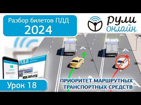Видео: Б 18. Разбор билетов ПДД 2024 на тему Приоритет маршрутных транспортных средств