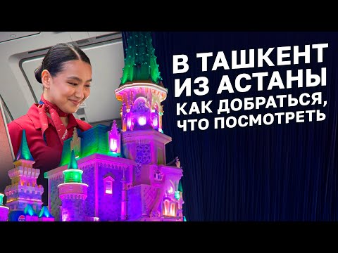 Видео: Пять дней в Ташкенте. Как добраться, цены, места #узбекистан #ташкент