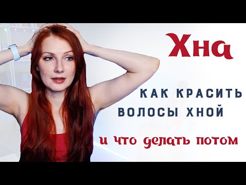 Видео: Всё, что вам нужно знать о хне | Окрашивание волос хной | Как перекрашиваться после хны