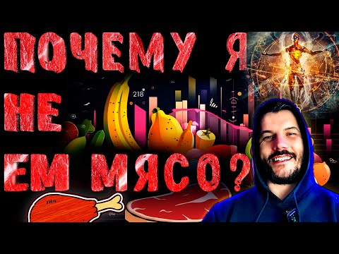 Видео: 🥩🚫 Почему я отказался от мяса: моя история, бодибилдинг без мяса
