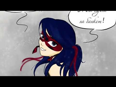 Видео: Комикс Леди баг и Супер кот//раскрытие Леди баг//часть2